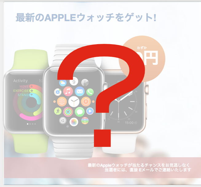 【注意！】謎の「Apple Watchプレゼント」をクリックしてみたら……
